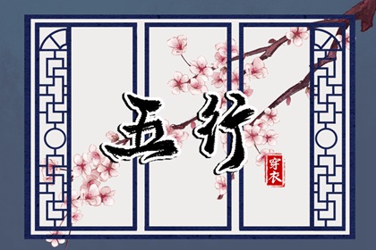 测算五行|五行缺失测算|查询五行|时辰对应五行
