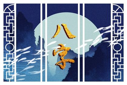 流年怎样「引动」各柱？