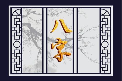 四柱结构：年月日时的分工