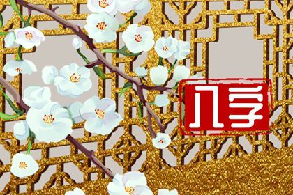 读懂「日主」与身强身弱