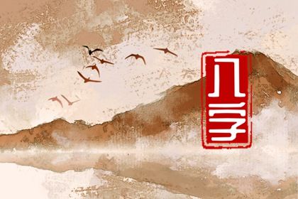 常见八字误区