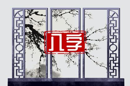 理性看待命盘标签