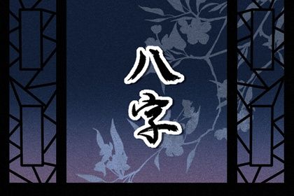 五阳干与处事风格