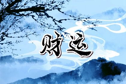 理性看待命盘标签