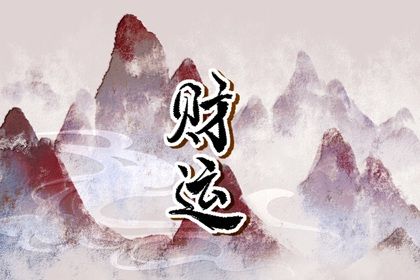 八字测缺五行,命理五行查询,假专旺格喜用神