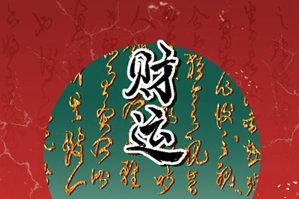 吉神与凶煞入门