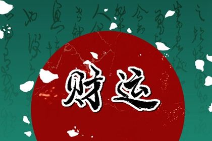 吉神与凶煞入门