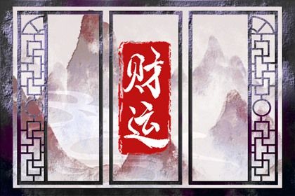流年怎样「引动」各柱？