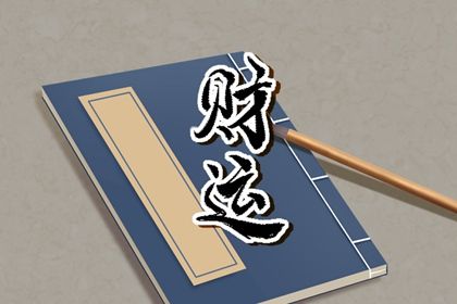 阴阳顺逆与五行流通