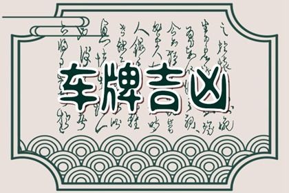 车牌号测算基础