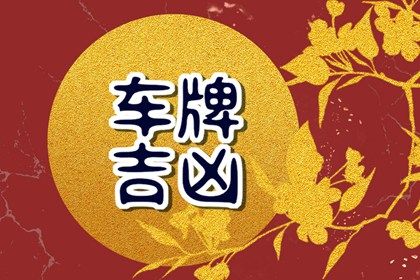 好记与吉凶如何平衡