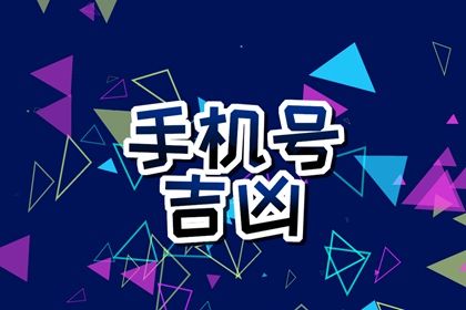 手机尾号怎么读