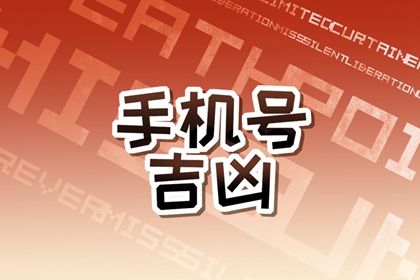 号码吉凶是什么
