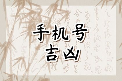 手机尾号怎么读