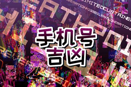 手机号数字五行