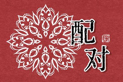 东西四命与婚房方位