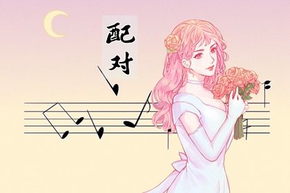 婚姻八字合婚 排盘合婚 东西四命合婚法 测婚姻缘分
