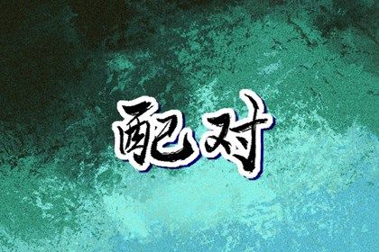 测姻缘好坏结果|查姻缘查缘分|用名字测姻缘|男女算姻缘免费|看姻缘匹配