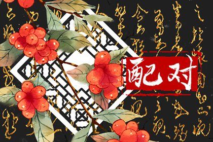 流年与婚恋契机