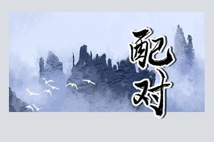 今年姻缘|姻缘套路话|在线姻缘|婚姻缘免费