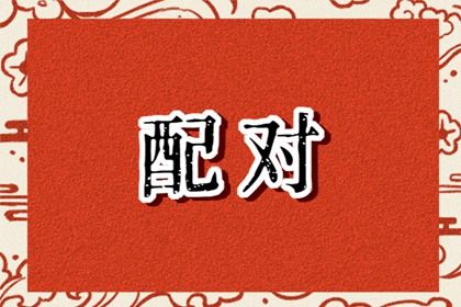 姓名生肖配对_易安居姓名配对_雷泽归妹卦姻缘