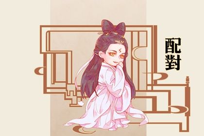 流年与婚恋契机