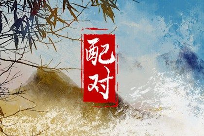 合婚文化的历史渊源
