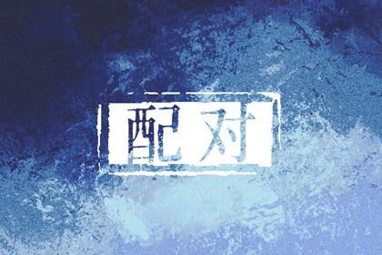 合婚分数≠幸福保证