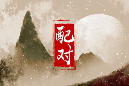 四柱在婚姻中的分工