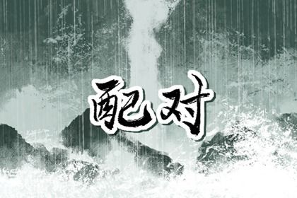 四柱合婚是怎样一件事？