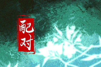 先合婚再择日：常见流程