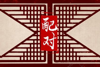 夫妻宫（日支）与婚后相处