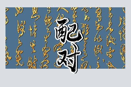 八字黄道吉日_八字基本排盘_变格八字特征_夫妻算八字免费