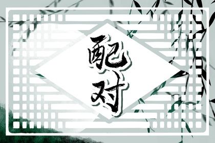 八字注解,八字阴阳平衡,线上测八字,查八字算卦