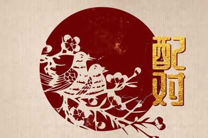 结婚配对_测名字配对结果_姻缘前世定_生辰算姻缘_东西四命合婚法