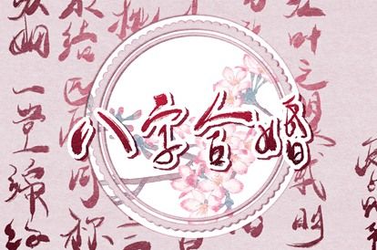 常见合婚误区