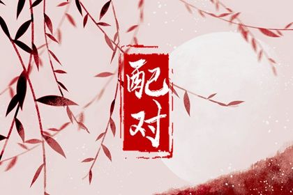 婚姻情况查询_命免费婚姻测算_批八字定婚姻