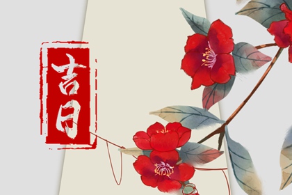 八字择日结婚免费_结婚合八字选日子_十二份结婚黄道吉日_黄道吉日查询