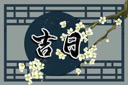 农历领证吉日|八字择日结婚免费|八字测结婚吉日免费|嫁娶正确择日步骤|万年历嫁娶黄道吉日
