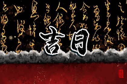 今日宜忌如何理解