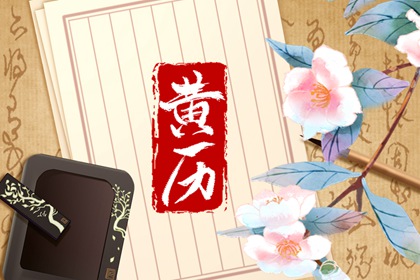 择吉黄历每日宜忌_黄历吉日_2026年黄历_黄历内容查询_黄历万年历2026