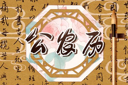 今日神位：东南西北
