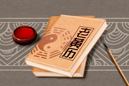 黄历卦象：决策参考