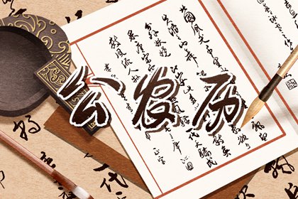 今日冲煞怎么读