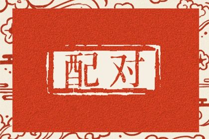 结婚合婚|合八字看婚期|算二婚姻缘|抽签算姻缘|姻缘出现时间
