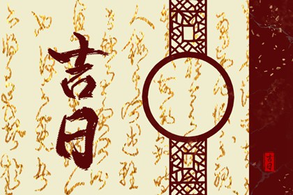 入宅当天不请客 近期搬家黄道吉日 几号适合乔迁2026 乔迁入宅吉日测算 万年历吉日
