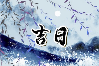 选日子开业2026_择日开业吉日查询_八字开业吉日查询_黄道吉日查询