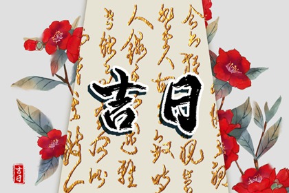 农历宜搬家吉日查询 搬家当天不请客 万年历搬家吉日查询 测算入宅吉日 搬家黄历