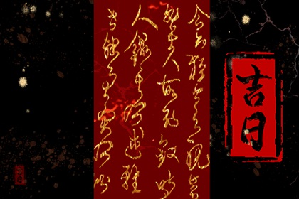 择日为何要查冲煞