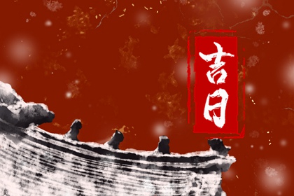 农历宜搬家吉日查询|乔迁好日子查询2026|十二份搬家黄道吉日|立春入宅开火好不好|搬家看日子